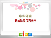 鲁甸中华牙膏——我的微笑闪亮未来